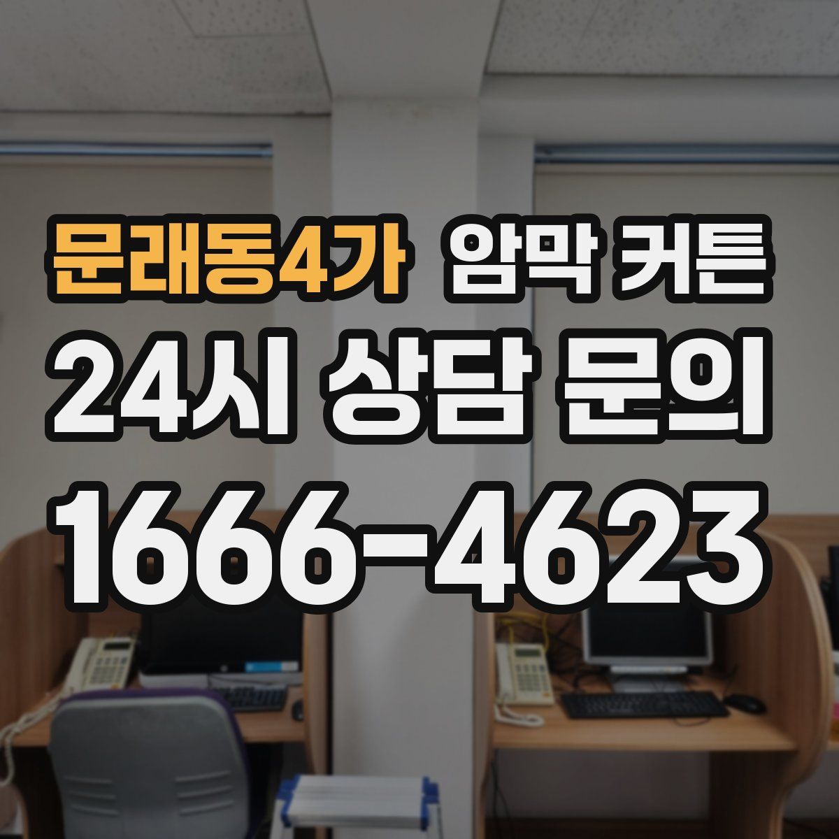 문래동4가 암막 커튼