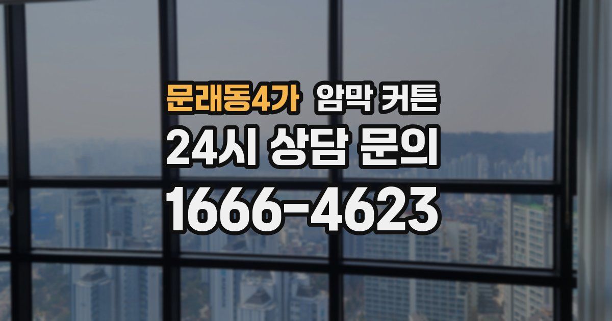 문래동4가 암막 커튼