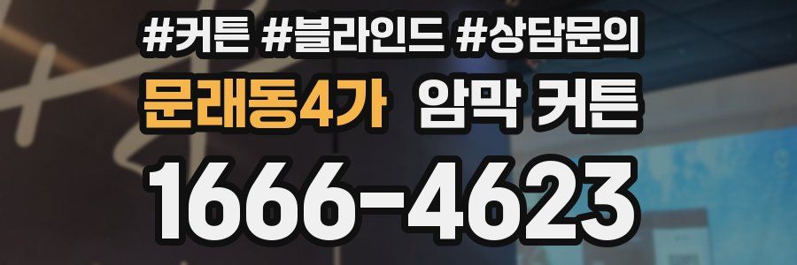문래동4가 암막 커튼
