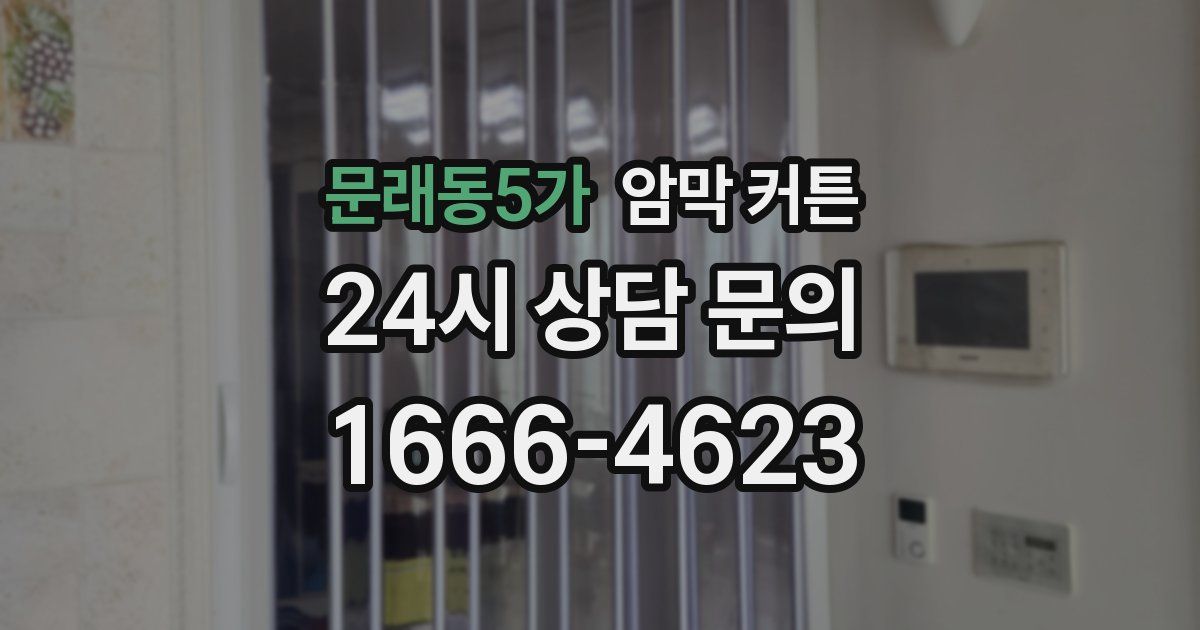 문래동5가 암막 커튼