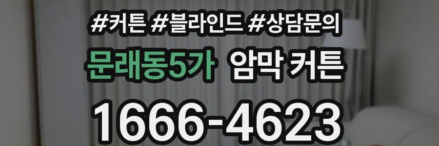 문래동5가 암막 커튼