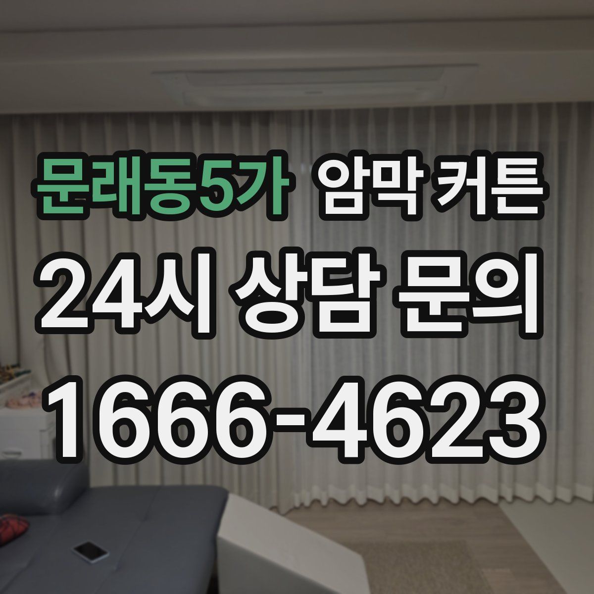 문래동5가 암막 커튼