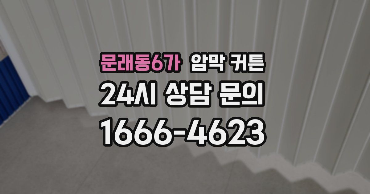 문래동6가 암막 커튼