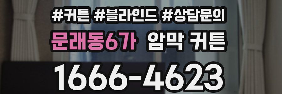 문래동6가 암막 커튼