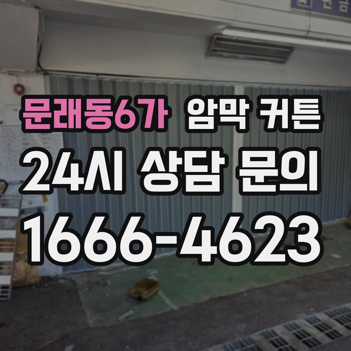문래동6가 암막 커튼