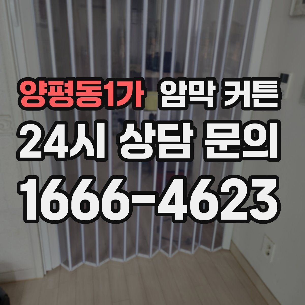 양평동1가 암막 커튼