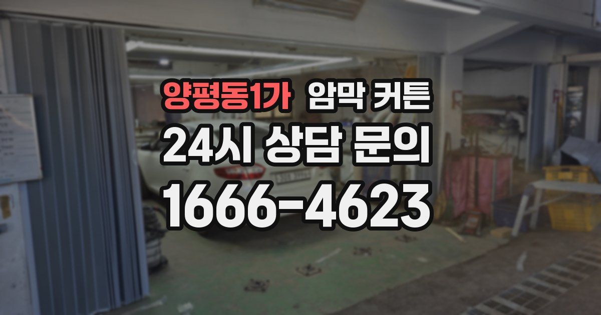 양평동1가 암막 커튼