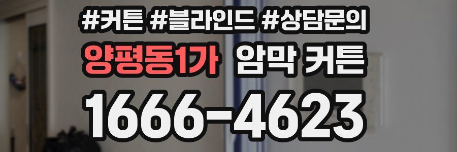 양평동1가 암막 커튼