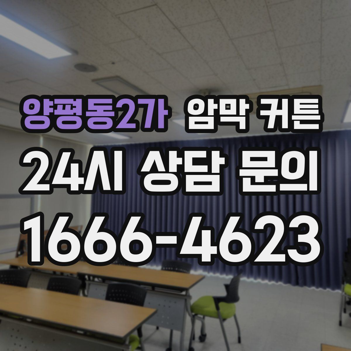 양평동2가 암막 커튼