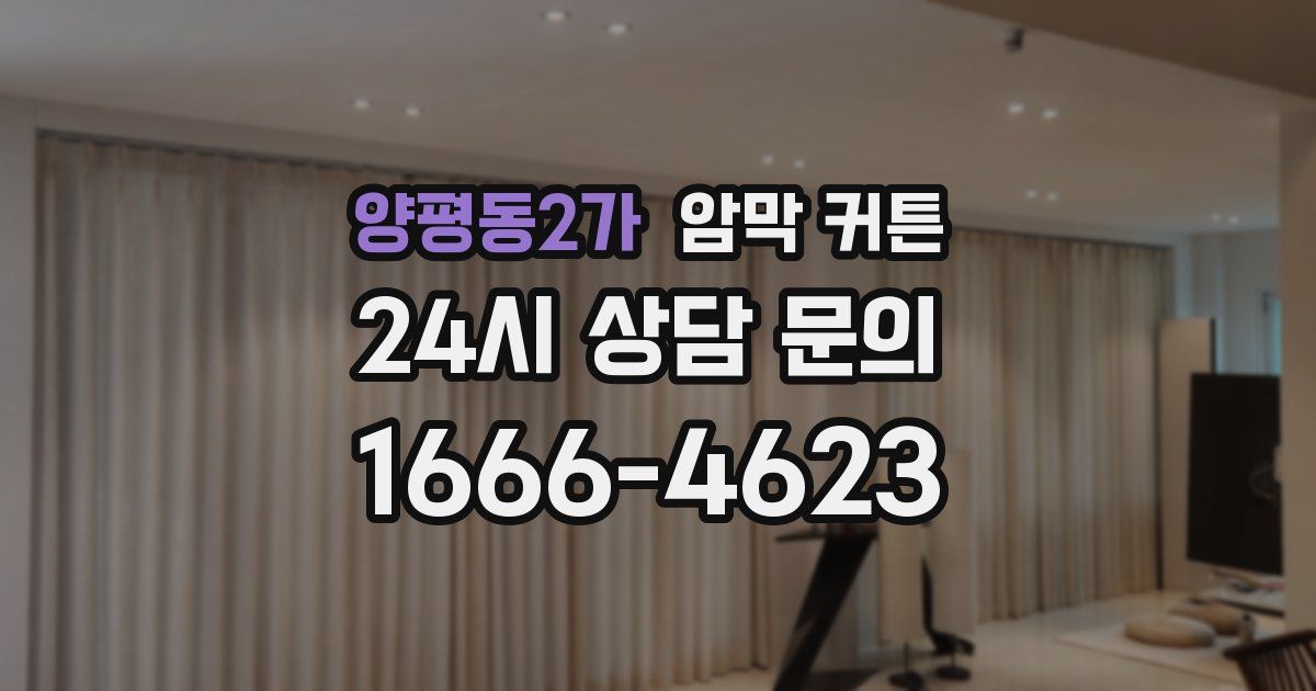 양평동2가 암막 커튼