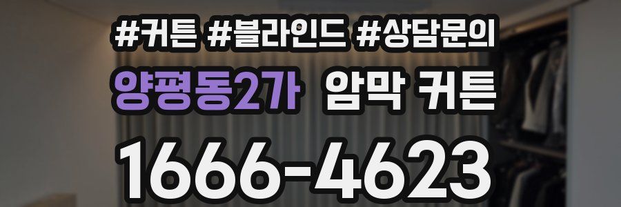 양평동2가 암막 커튼