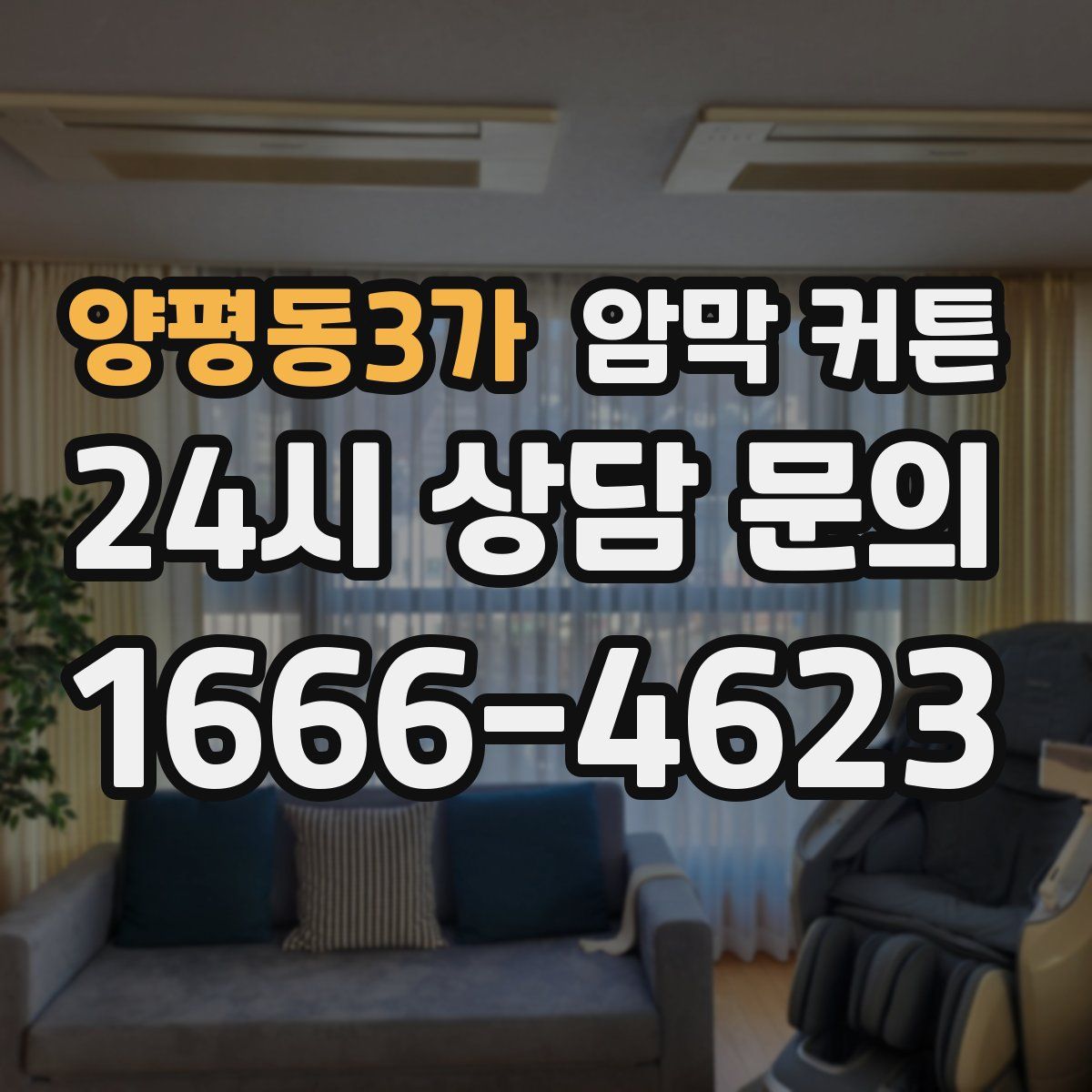 양평동3가 암막 커튼