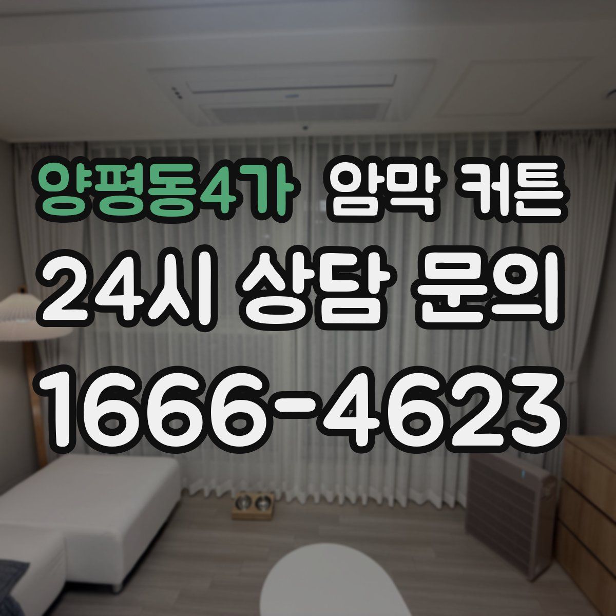 양평동4가 암막 커튼