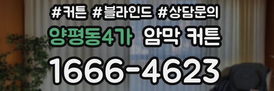 양평동4가 암막 커튼