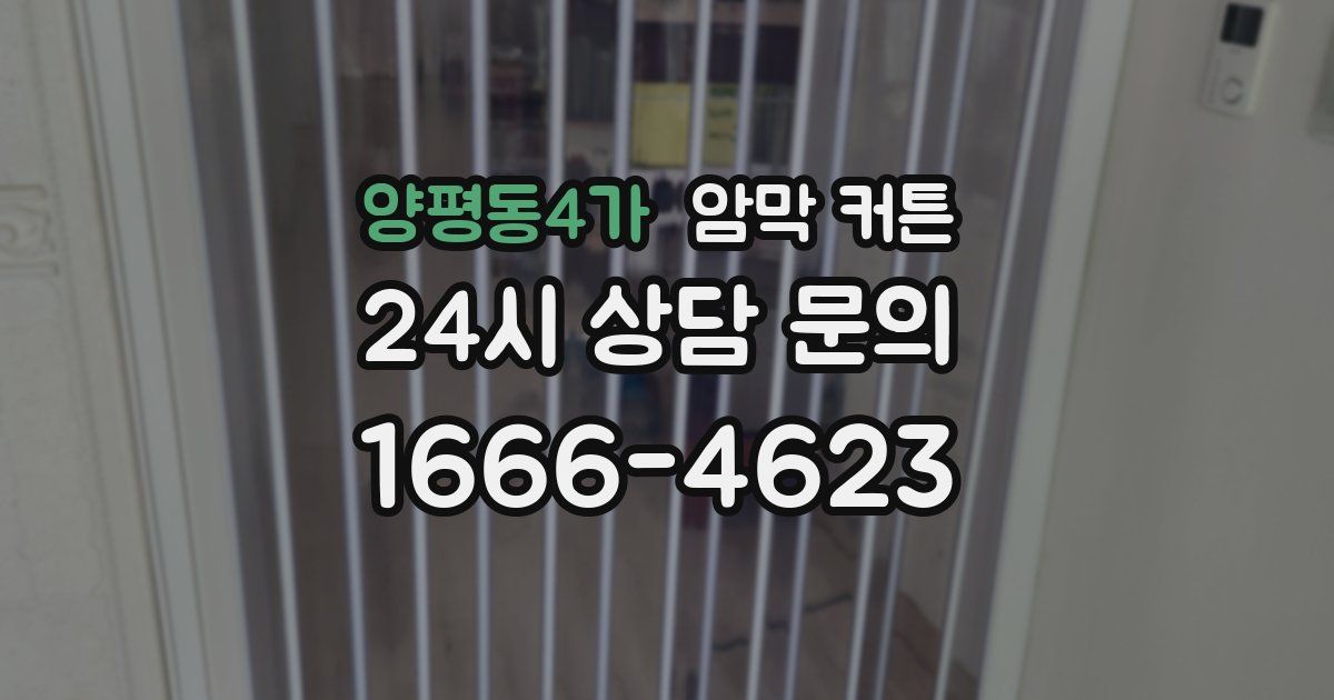 양평동4가 암막 커튼