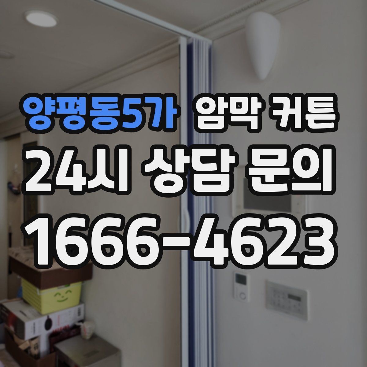 양평동5가 암막 커튼