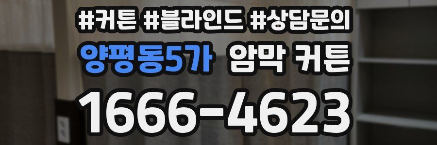 양평동5가 암막 커튼