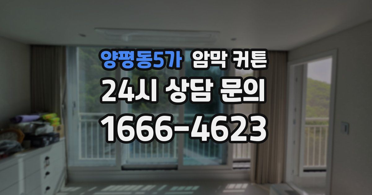 양평동5가 암막 커튼