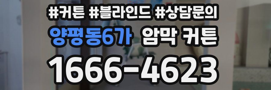 양평동6가 암막 커튼