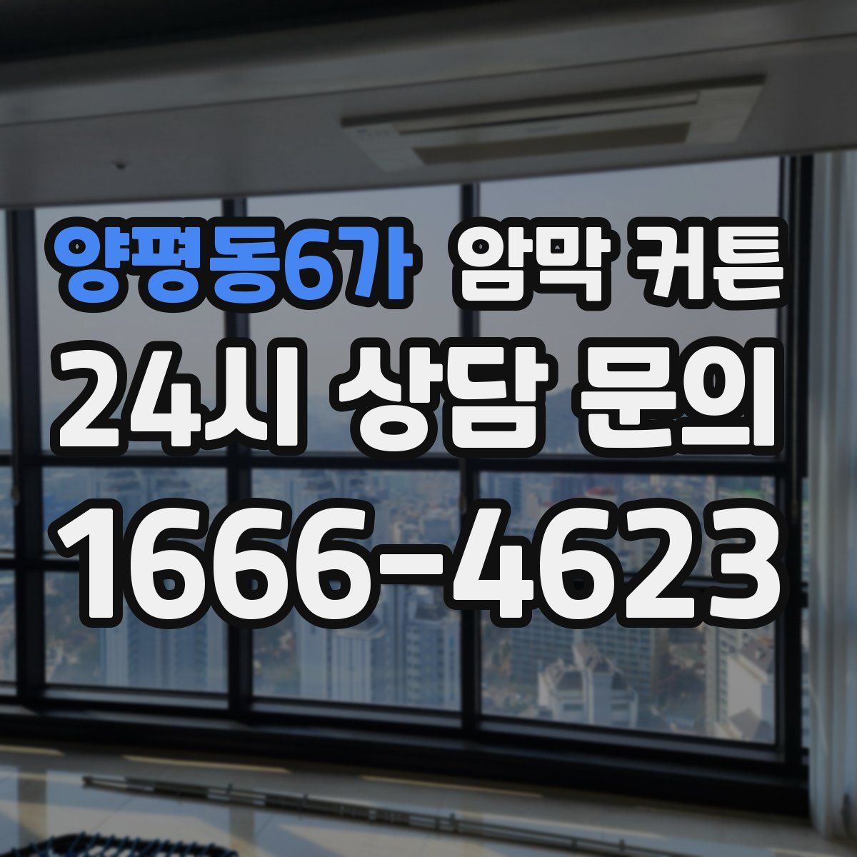 양평동6가 암막 커튼