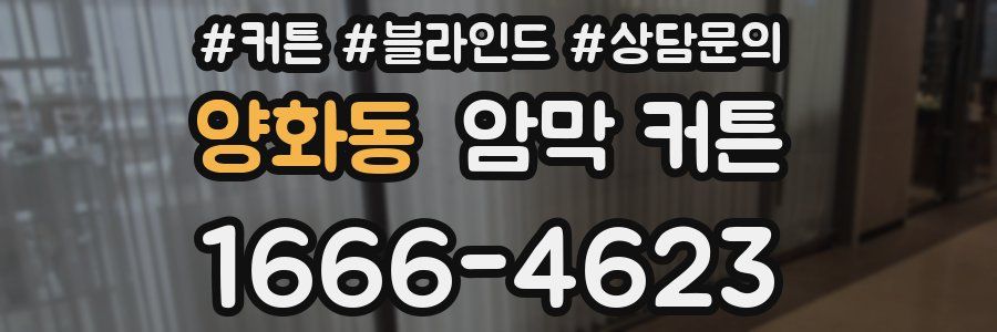 양화동 암막 커튼