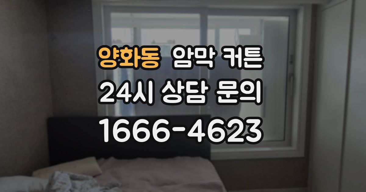 양화동 암막 커튼