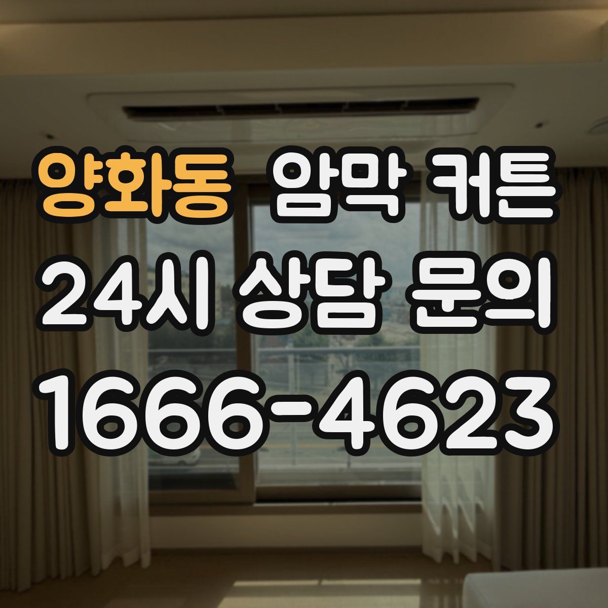 양화동 암막 커튼