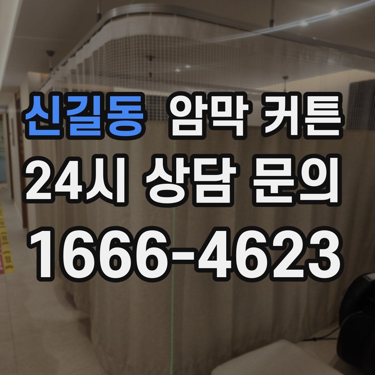 신길동 암막 커튼
