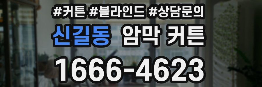 신길동 암막 커튼
