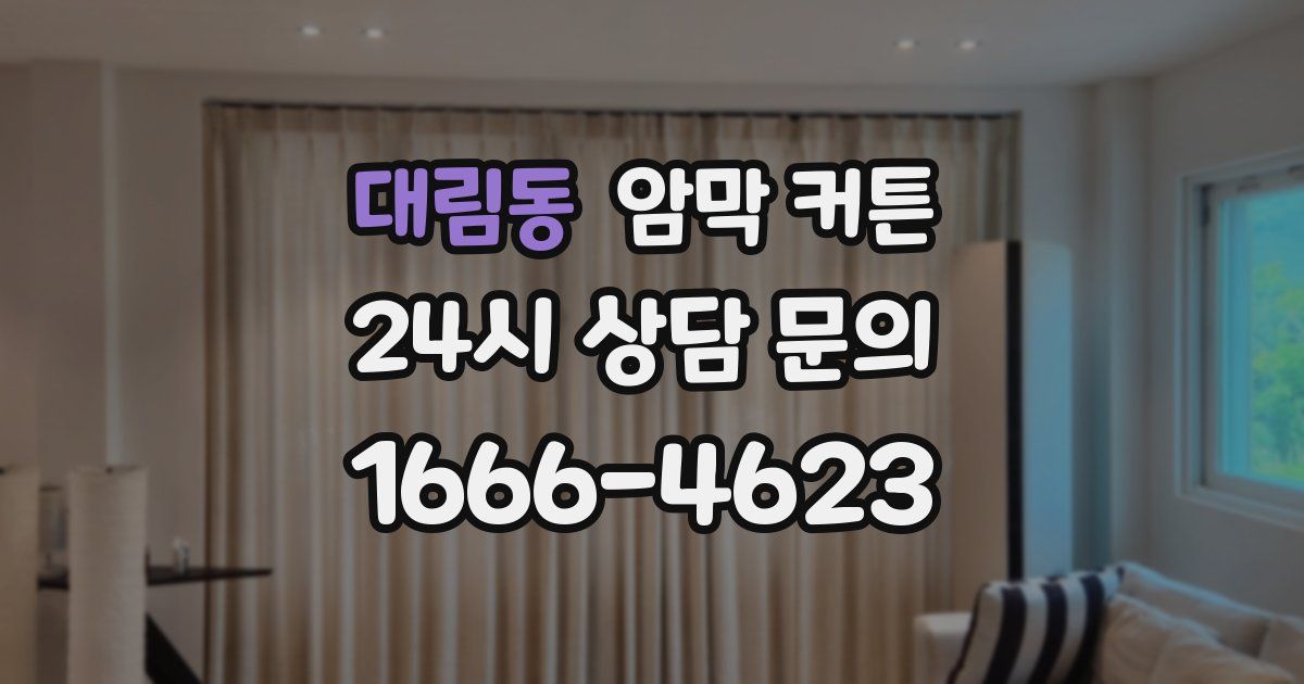 대림동 암막 커튼