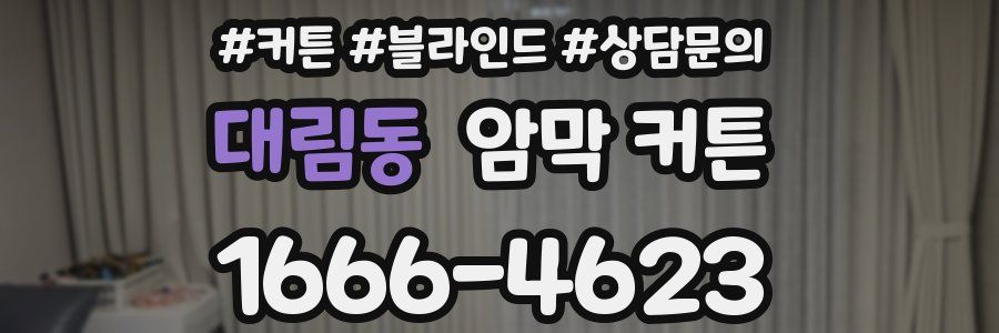 대림동 암막 커튼