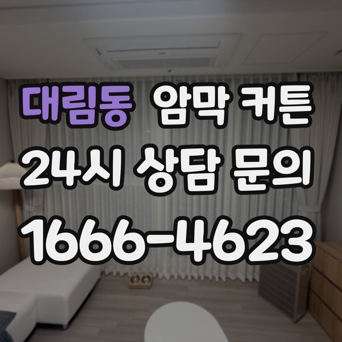 대림동 암막 커튼