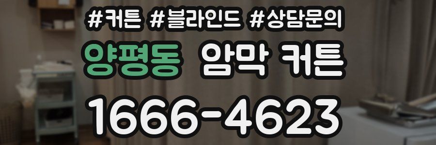 양평동 암막 커튼