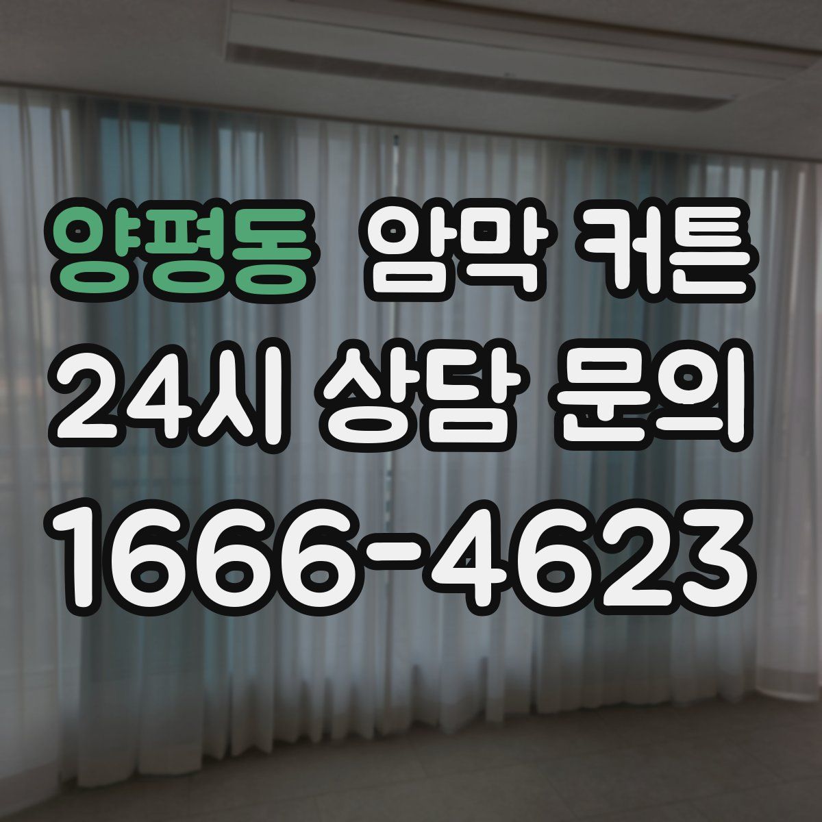 양평동 암막 커튼