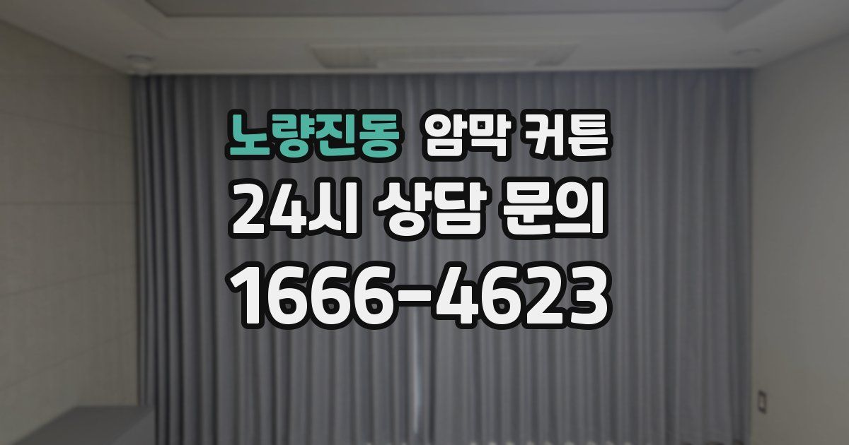 노량진동 암막 커튼