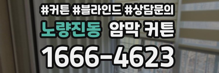 노량진동 암막 커튼