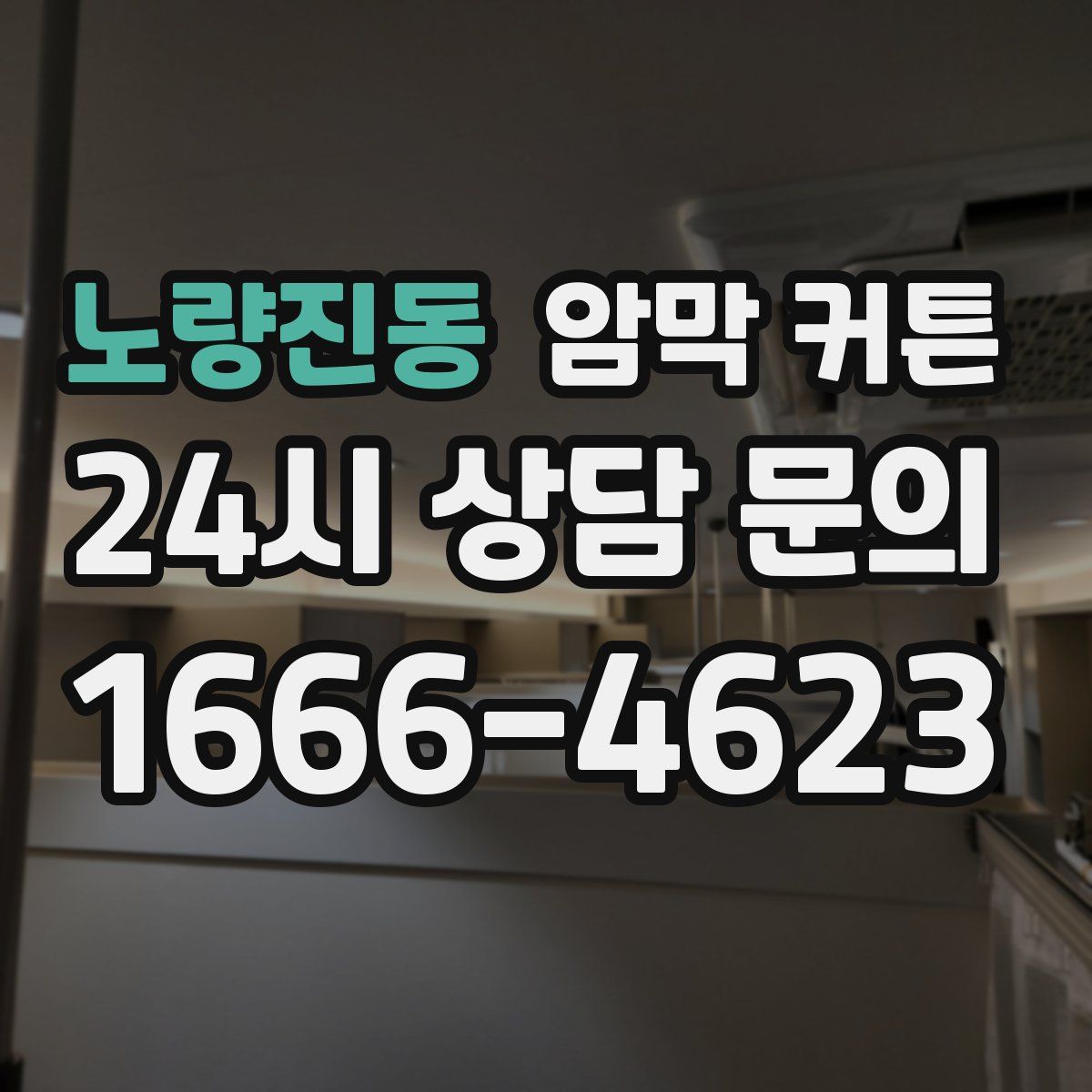 노량진동 암막 커튼