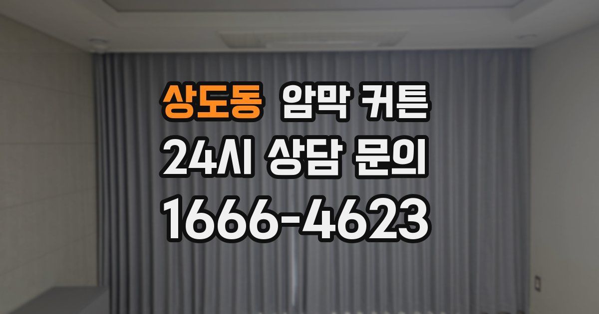 상도동 암막 커튼