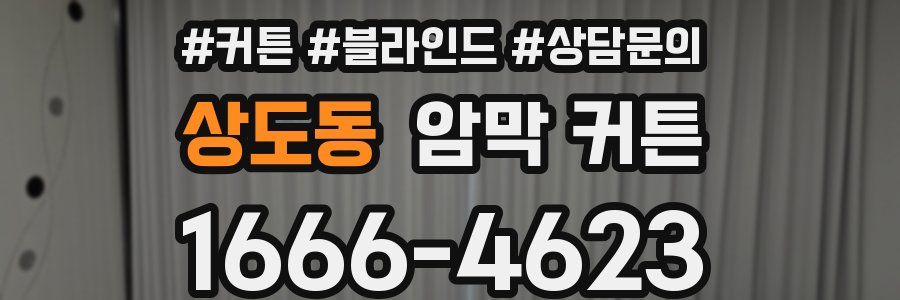 상도동 암막 커튼