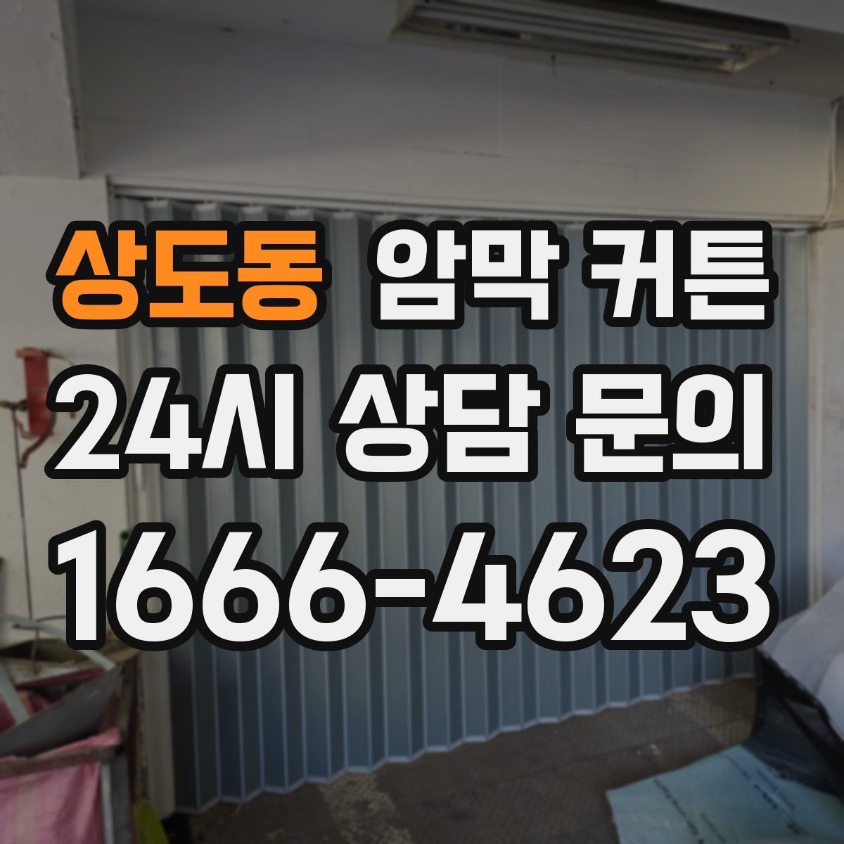 상도동 암막 커튼