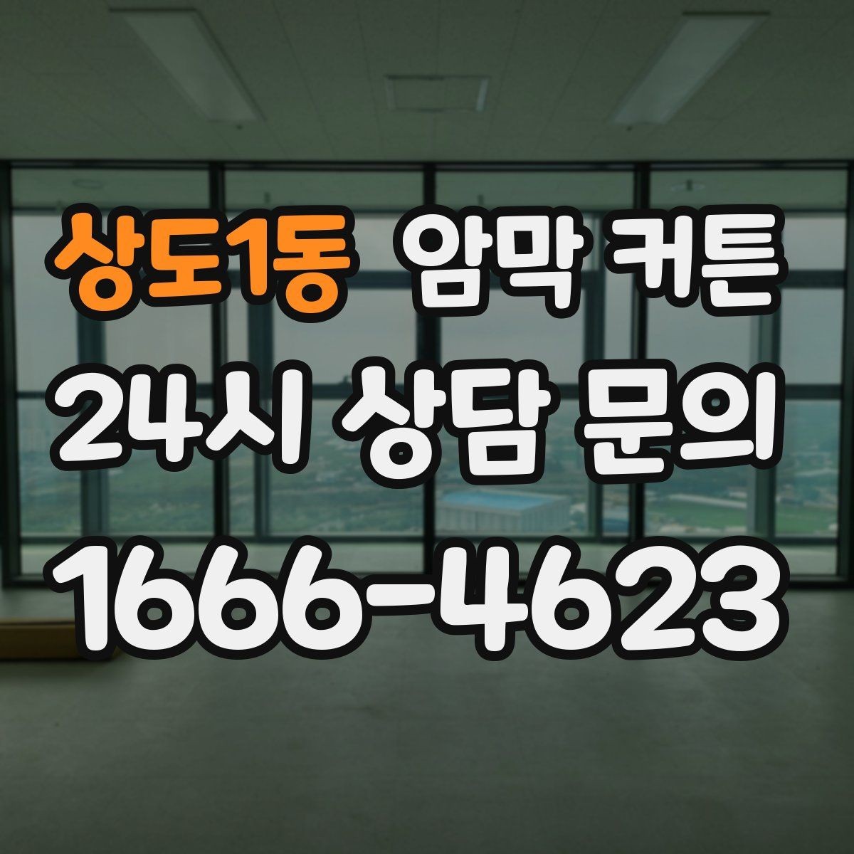 상도1동 암막 커튼 방한과 차광을 함께 보는 기준