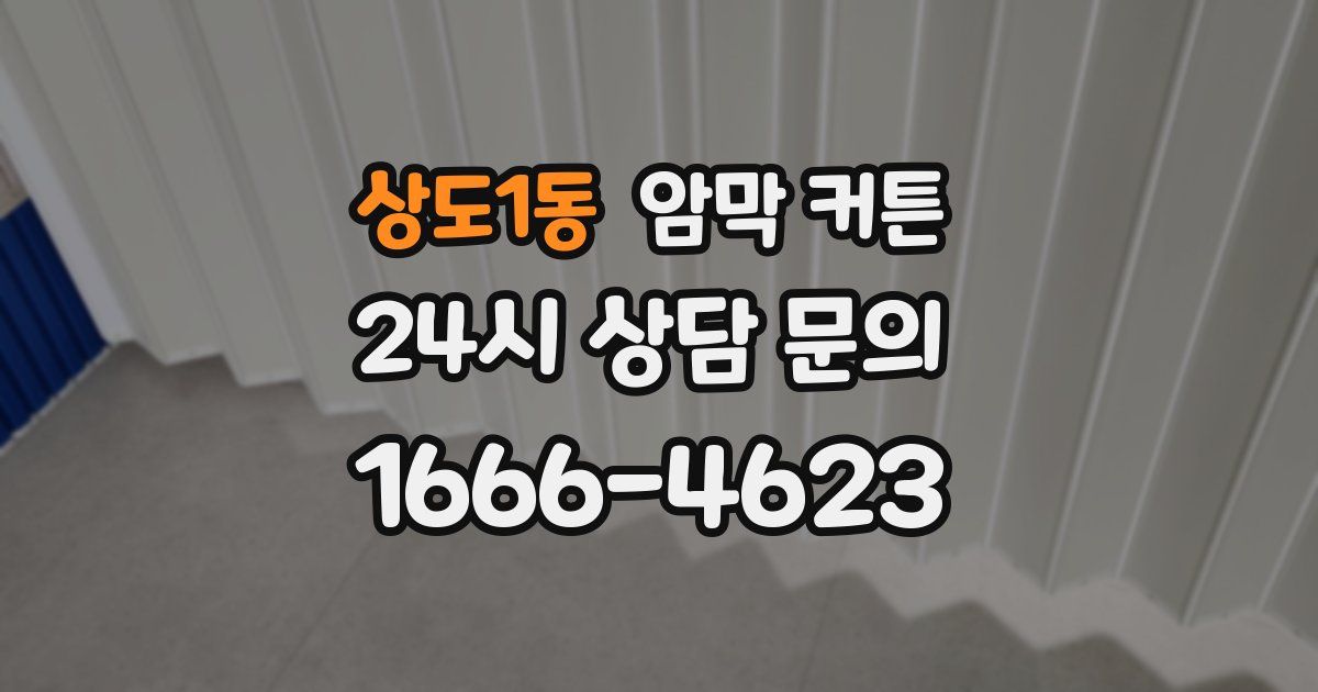상도1동 암막 커튼