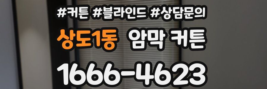 상도1동 암막 커튼