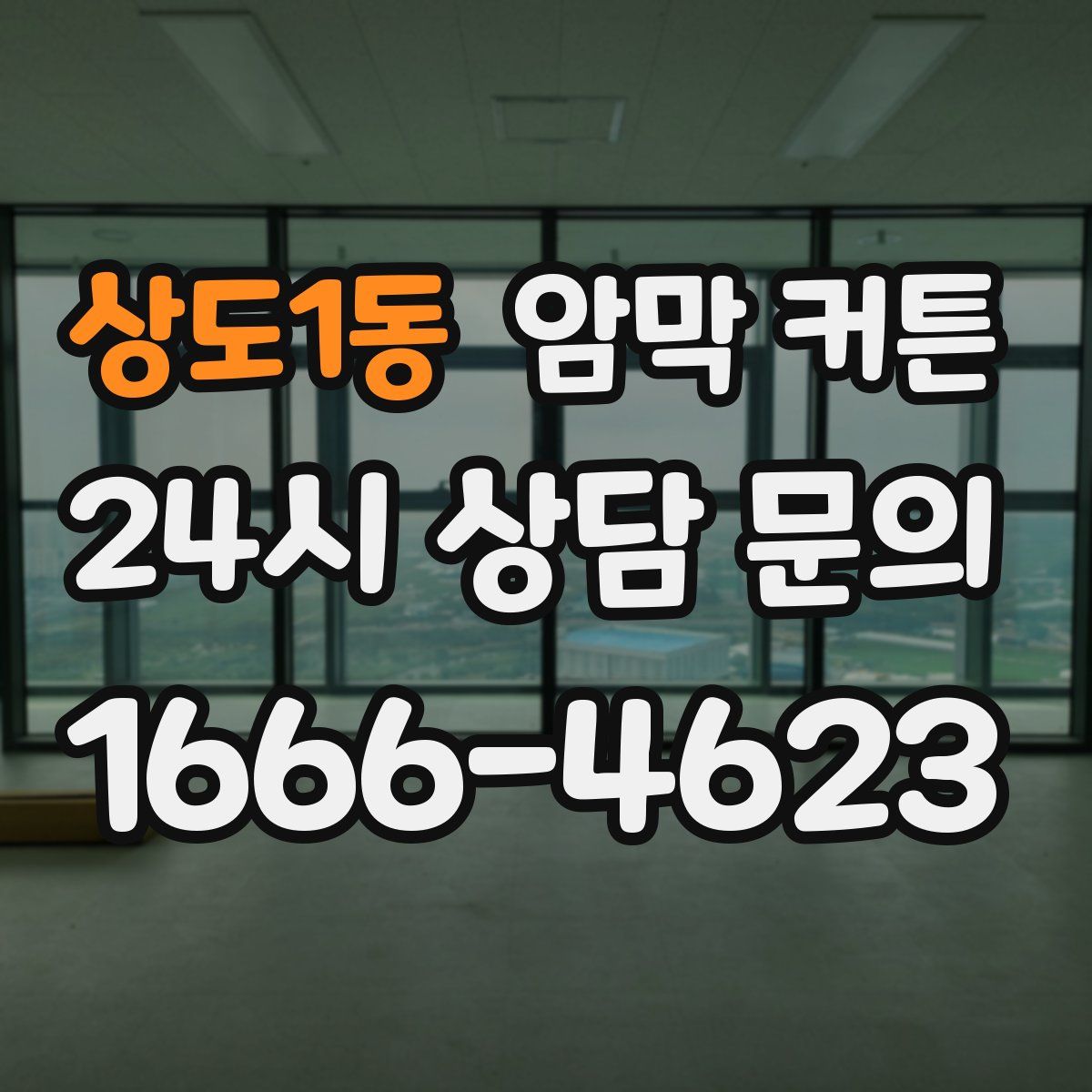 상도1동 암막 커튼