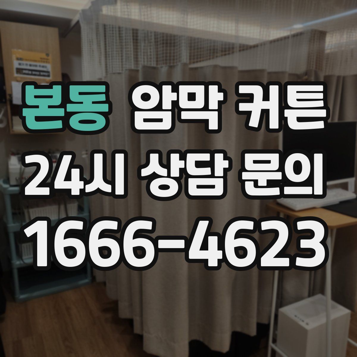 본동 암막 커튼