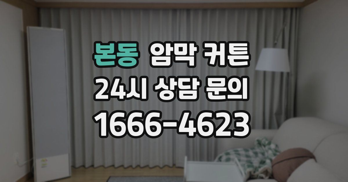 본동 암막 커튼