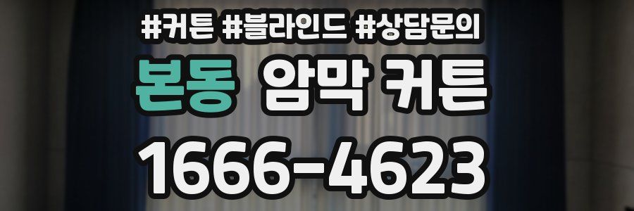 본동 암막 커튼
