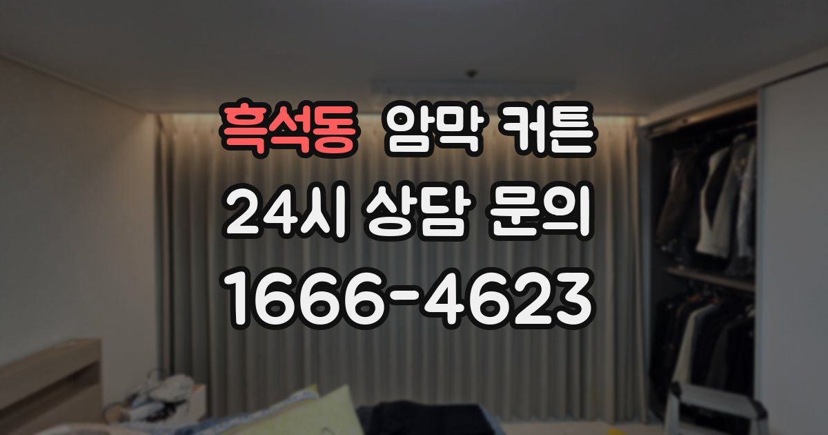 흑석동 암막 커튼