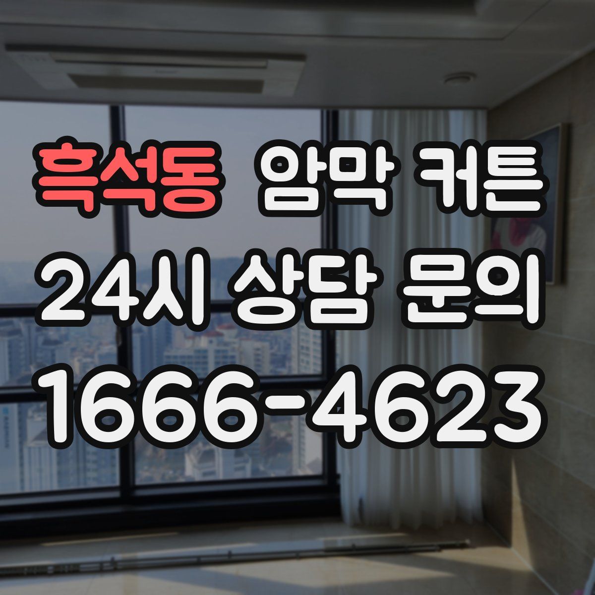흑석동 암막 커튼