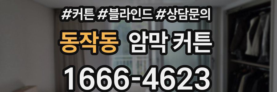 동작동 암막 커튼